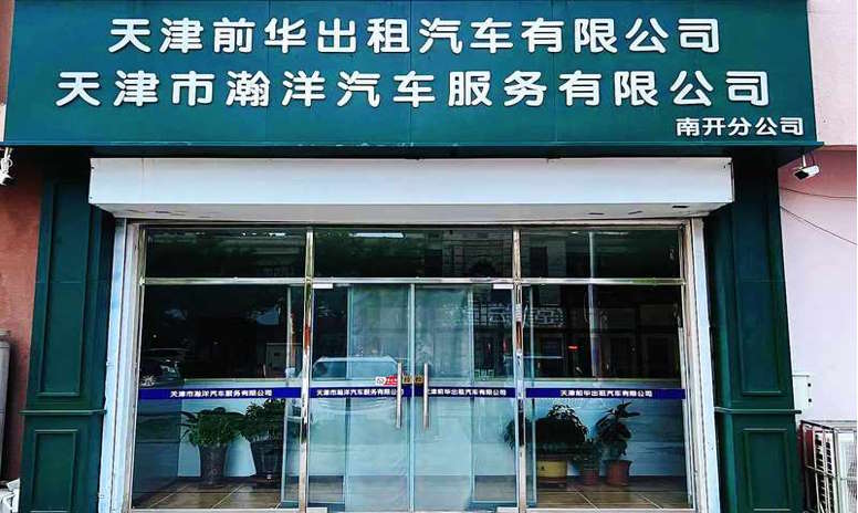 天津前华、瀚洋出租汽车公司