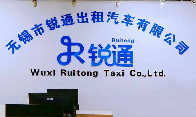 无锡锐通、锡澄出租汽车公司